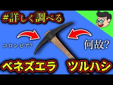 『ベネズエラ ツルハシ』を解説しようぜ！【検索してはいけない言葉】