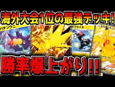 【ポケポケ】海外大会の優勝者が考案した"環境最強デッキ"を使えば、超簡単に勝率爆上がりする説！【ポケカポケット】