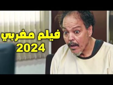 film marocain jadid 2024 HD فيلم مغربي جديد عبد الله فركوس