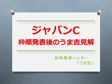 ジャパンC2024　枠順発表後のうま吉見解