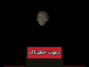 🙁ما دعوت کردیم جنهای خطرناکی که چوپان را ربوده بودند🙁 داستان دعانویس paranormal شیطان جن