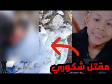 عاجل : وفاة شكوري وتم حصول علئ جثته مرميه في الزباله