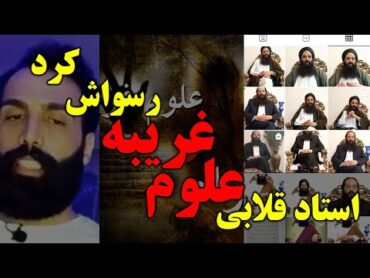 استاد قلابی علوم غریبه یوتیوبر شیاد را رسوا کرد  جن، روح و احضار ارواح برای فریب مردم مسلمان تی وی