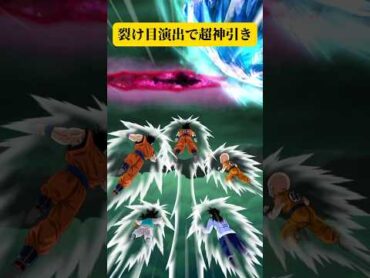 初めて見た裂け目演出でLRたくさん出て超神引き【ドッカンバトル】shorts ドッカンバトル ドラゴンボール