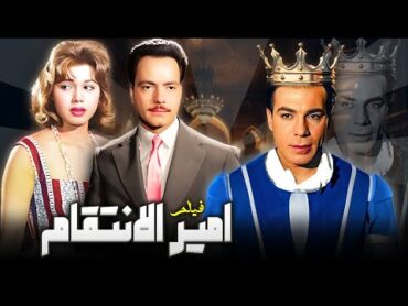 فيلم "امير الانتقام" 🤴  جودة عاليه HD  "فريد شوقي" ، "سامية جمال" ، "كمال الشناوي"