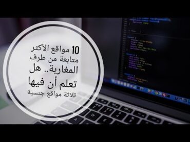 ترتيب 10 مواقع يدمنها المغاربة.. منها ثلاثة مواقع جنسية.. تعرف عليها