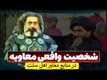 معاویه را بهتر بشناسیم / شخصیت واقعی معاویه در منابع اهل سنت  مسلمان تی وی