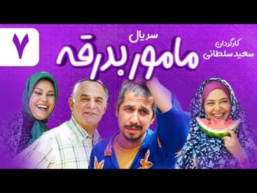 Ma&39;mor Badragheh Series E07  سریال مامور بدرقه قسمت هفتم 07