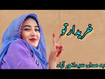 آهنگ جدید خریدار از استاد سیدانور آزادNew Hazaragi song by Sayed Anwar Azad