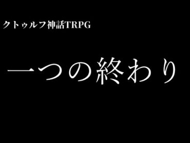 【クトゥルフ神話TRPG】一つの終わり 01【うそうま卓】