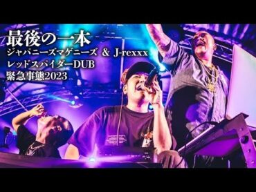 ジャパニーズマゲニーズ  最後の一本feat Jrexxx /レッドスパイダーDUB 緊急事態2023