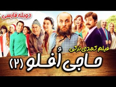 فیلم سینمایی کمدی حاجی افلو 2 دوبله فارسی  Oflu Hoca&39;nin Sifresi 2  Film Doble Farsi Haji Oflu