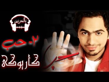 Tamer Hosny  Hob  تامر حسنى  حب  كاريوكى بالكلمات