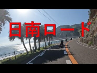 日南海岸ツーリング