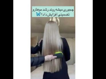 راز موهای بلند و سالم😍🙆🏽‍♀️