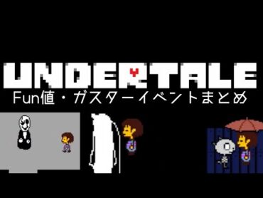 [UNDERTALE]Fun値・ガスターイベント集[公式日本語版]