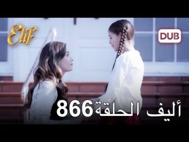 أليف الحلقة 866  دوبلاج عربي