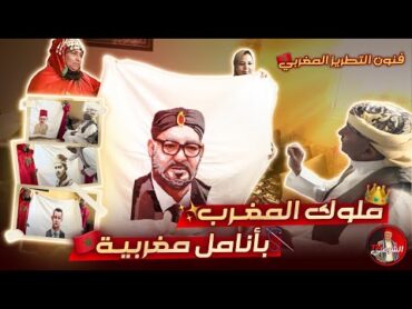 👑 ملامح ملوك المغرب بأنامل مغربية 🤩🇲🇦 اسعد الشرعي المغرب المملكة المغربية