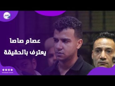 والله العظيم أقول الحق عصام صاصا يعترف بالحقيقة أمام القاضي شاهد