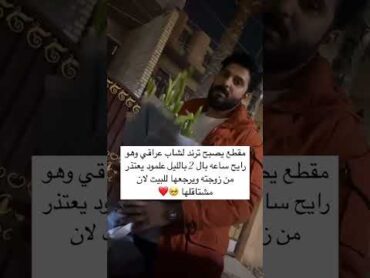 مقطع يصبح ترند لشاب عراقي وهو رايح ساعه بال 2 بالليل علمود يعتذر من زوجته ويرجعها للبيت لان مشتاقلها