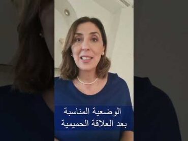 الوضعية المناسبة للحمل بعد العلاقة الحميمية