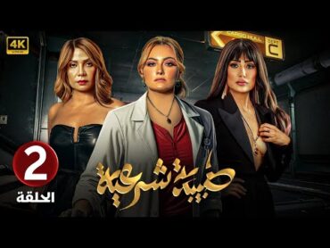 الحلقة الثانية 2  مسلسل طبيبة شرعية  بطولة بشرى و غادة عبد الرازق و سوسن بدر 4k