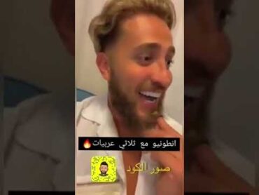 انطونيو سليمان مع ثلاث عربيات 😂😂😂😂😂