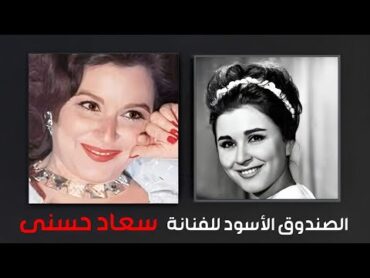 الصندوق الأسود للسندريلا سعاد حسنى