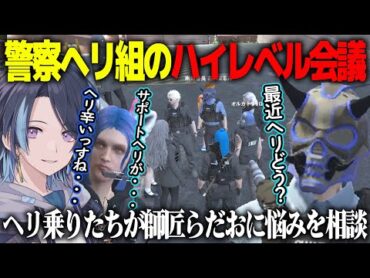 【ストグラまとめ】師匠青井らだおにヘリ乗りたちが悩み相談｜個人医たちとのカオスバトル｜超ハイレベルなヘリ乗り会議【警察】【えびす切り抜き】