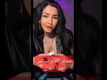 ممثله افلام السكس ميرا النوري