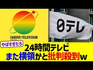 24時間テレビ、また横領かと批判殺到ww