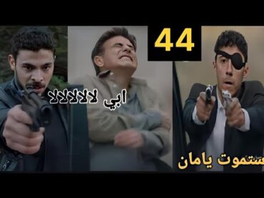 مسلسل المتوحش 2 الحلقة 44 الرابعة والأربعون مدبلجة