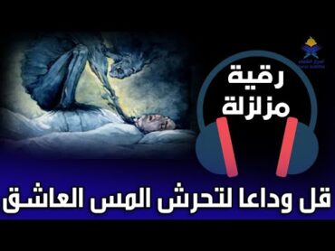 رقية لتعذيب العاشق الزاني الذي يتحرش بك في المنام