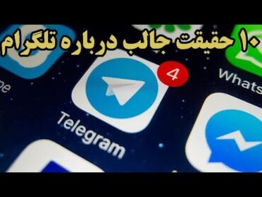 ۱۰ حقیقت جالب درباره تلگرام Telegram