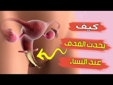 كيف يحدث القذف عند النساء اثناء الجماع