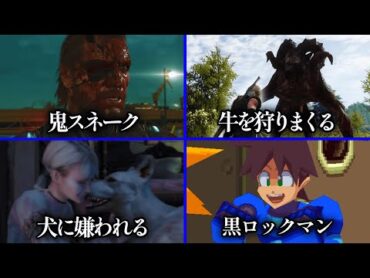 ゲームで悪行を繰り返すと何が起こるのか？？