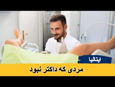 مردی که داکتر نبود، اما ۴۰۰ زن را معاینه نسایی کرده بود