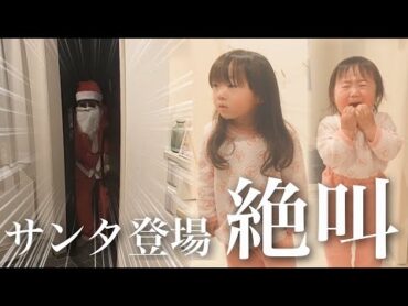 【サプライズ】もしもサンタが家に来たら娘たちはどうする？絶叫する1歳児＆頑張って話す3歳児