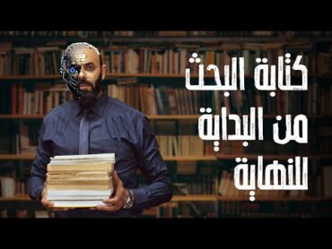 محمد الحصري  خطوات كتابة البحث الجامعي كاملة