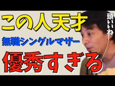 【ひろゆき】無職シングルマザーが楽しく幸せに暮らす方法。貧困なんて嘘。シングルマザーでも一軒家。給付金、手当、失業手当を上手く使えば安泰です【ひろゆき切り抜き  ミニマリスト 成田悠輔 】