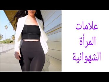 أبرز علامات المرأة الشهوانية