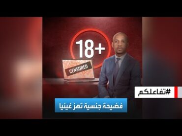 تفاعلكم  400 فيديو إباحي.. القصة الكاملة لفضيحة جنسية مدوية أطاحت بمسؤول إفريقي