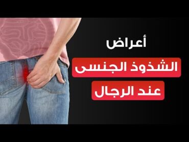 أسباب و أعراض الشذوذ الجنسى عند الرجال