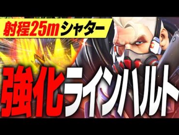 全人類待望の強化！！ラインハルトの爆裂25mシャター【オーバーウォッチ2】