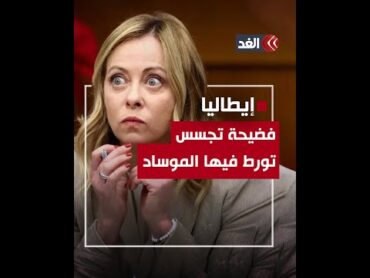 صحيفة إسرائيلية: «الموساد» متورط في فضيحة تجسس تهز إيطاليا