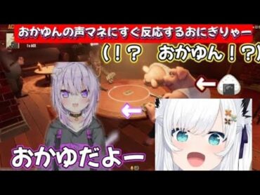 【Liar&39;sBar】フブさんによるおかゆんの声マネにすぐ反応するかわいいおにぎりゃー【ホロライブ/ホロライブ切り抜きまとめ/白上フブキ/大神ミオ/猫又おかゆ】