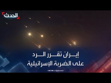إيران تتخذ قراراً بالرد العسكري على الضربة الإسرائيلية