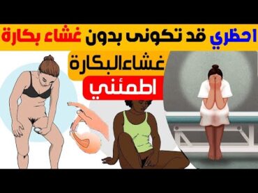 أعراض فقدان الغشاء البكارة