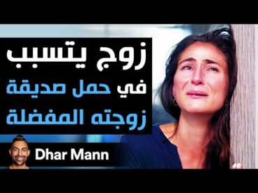 Dhar Mann  زوج يتسبّب في حمل صديقة زوجته سيندم ندماً شديداً