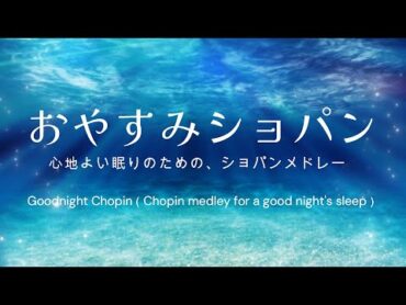 おやすみショパン ～心地よい眠りのための、ショパンメドレー～／ Goodnight Chopin（Chopin medley for a good night&39;s sleep）